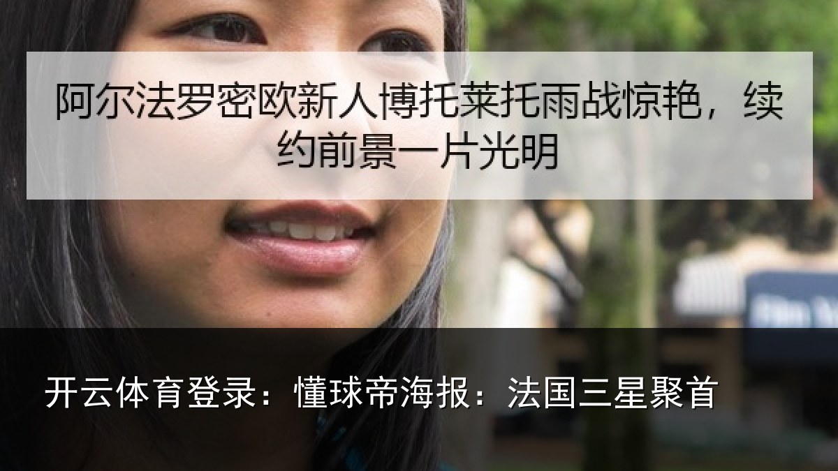 开云体育登录:懂球相关情况首