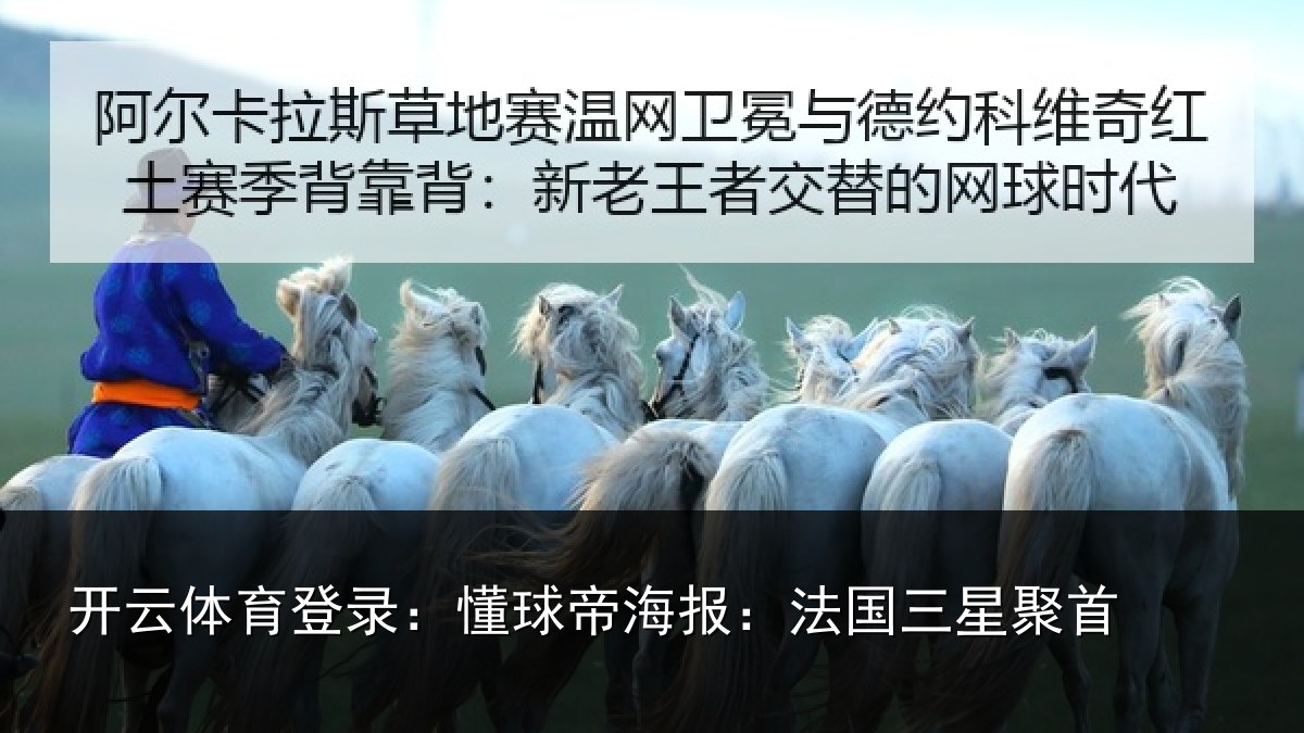 开云体育登录:懂球相关情况首