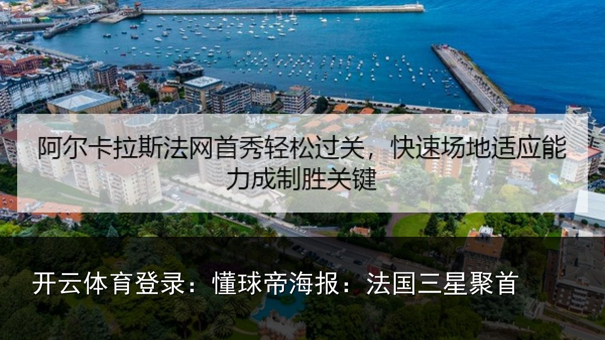 开云体育登录:懂球帝海报:法国三星聚首
