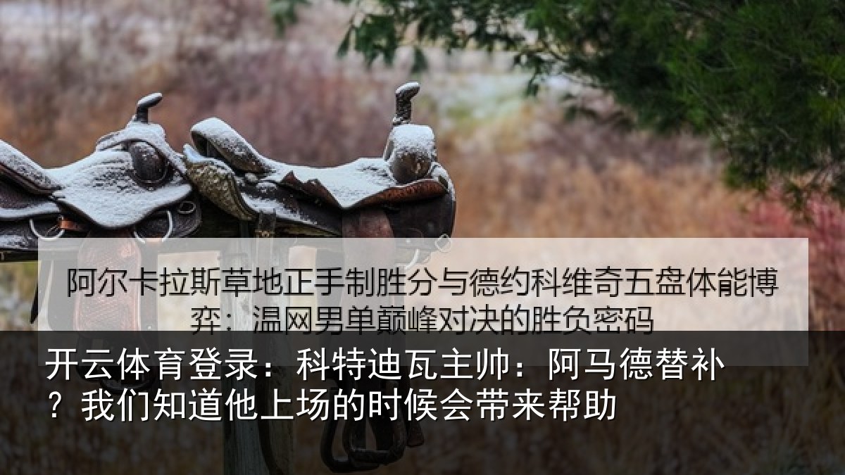 开云体育登录:科特相关情况补我相关情况候会带来帮助
