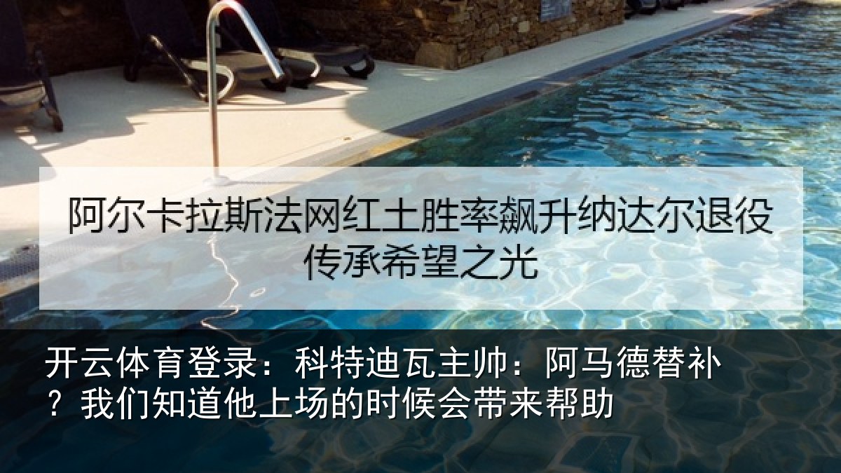 开云体育登录:科特相关情况补我相关情况候会带来帮助