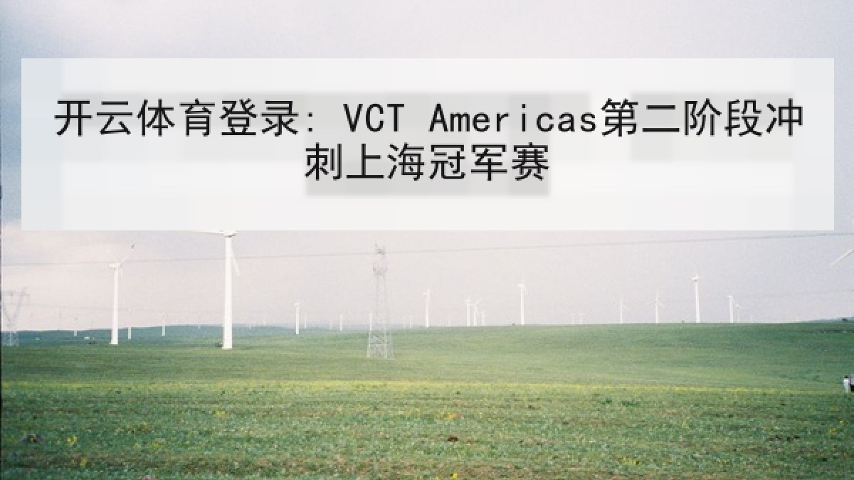 开云体育登录: VCT Americas第二阶段冲刺上海冠军赛